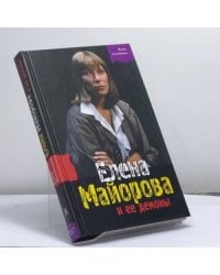Елена Майорова и ее демоны