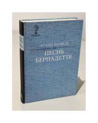 Песнь Бернадетте 