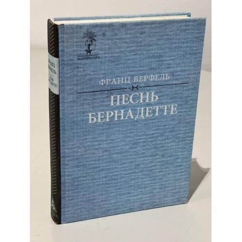 Обложка книги «Песнь Бернадетте» — Верфель Франц, ISBN 5780800251