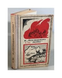 К "последнему морю"
