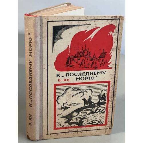 Обложка книги «К "последнему морю"» — Ян Василий Григорьевич