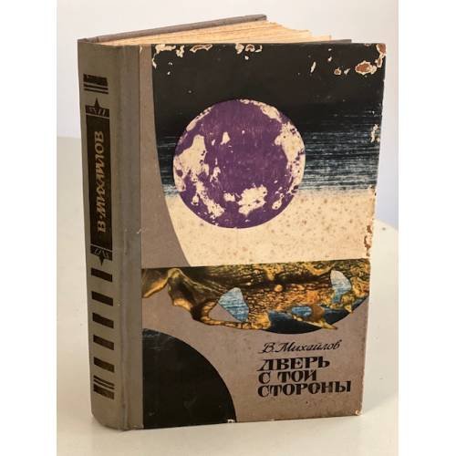 Обложка книги «Дверь с той стороны» — Михайлов Владимир Дмитриевич