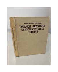 Очерки истории архитектурных стилей