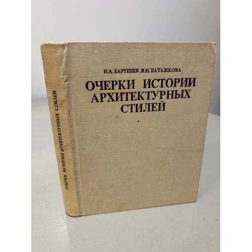 Очерки истории архитектурных стилей