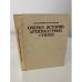 Очерки истории архитектурных стилей