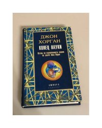 Конец науки