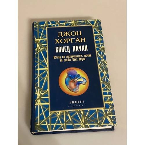 Обложка книги «Конец науки» — Джон Хорган, ISBN 5942781796