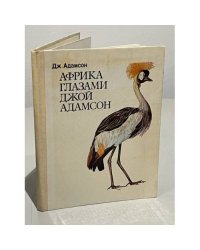 Африка глазами Джой Адамсон