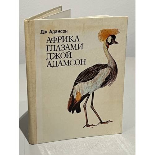 Африка глазами Джой Адамсон