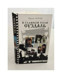 В главной роли Суздаль