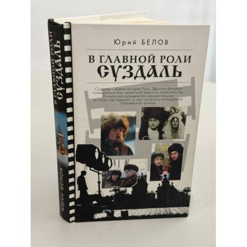 Обложка книги «В главной роли Суздаль» — Юрий Белов