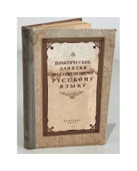 Практические занятия по современному русскому языку. (Сборник упражнений)