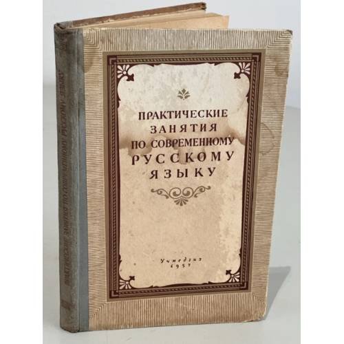 Обложка книги «Практические занятия по современному русскому языку. (Сборник упражнений)» — Автор не указан
