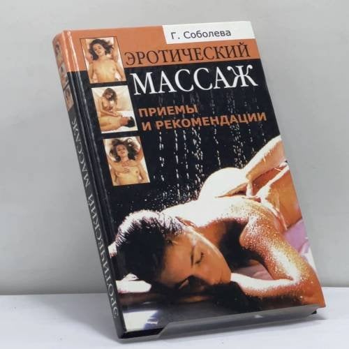 Обложка книги «Эротический массаж: приемы и рекомендации» — Г. А. Соболева, ISBN 9785790523458