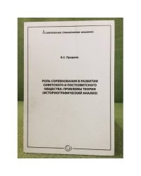 Роль соревнования в развитии советского и постсоветского общества: проблемы теории (историографический анализ)