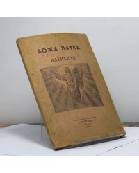 Божа наука. Катихизм християнсько-католицької віри на основі Біблії