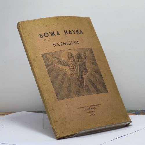 Обложка книги «Божа наука. Катихизм християнсько-католицької віри на основі Біблії» — Автор не указан