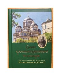"Слово кронштадтского пастыря". Наставления св. прав. Иоанна Кронштадтского