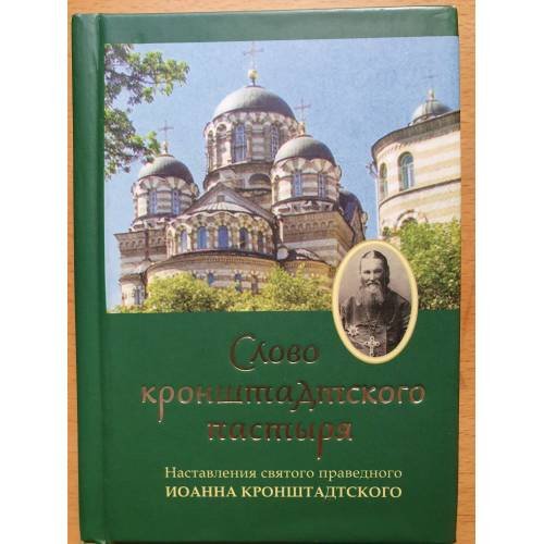 Обложка книги «"Слово кронштадтского пастыря". Наставления св. прав. Иоанна Кронштадтского» — Исполнитель: Алексей Багдасаров, ISBN 9785904074258