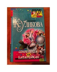 Секретарша на батарейках