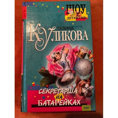 Секретарша на батарейках