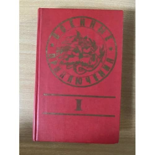 Обложка книги «Военные приключения. Сборник 1» — Автор не указан, ISBN 5203009732