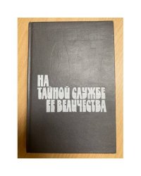 На тайной службе Ее Величества