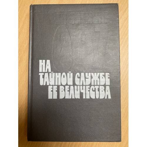 На тайной службе Ее Величества