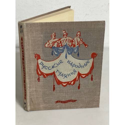 Обложка книги «Русские народные гулянья» — Е. Кузнецов (обработка)