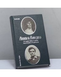 Анна и Амедео. История тайной любви Ахматовой и Модильяни, или Рисунок в интерьере