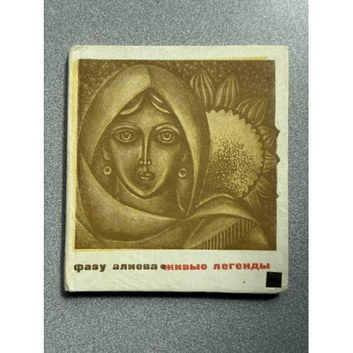 Обложка книги «Живые легенды» — Алиева Ф. Г.