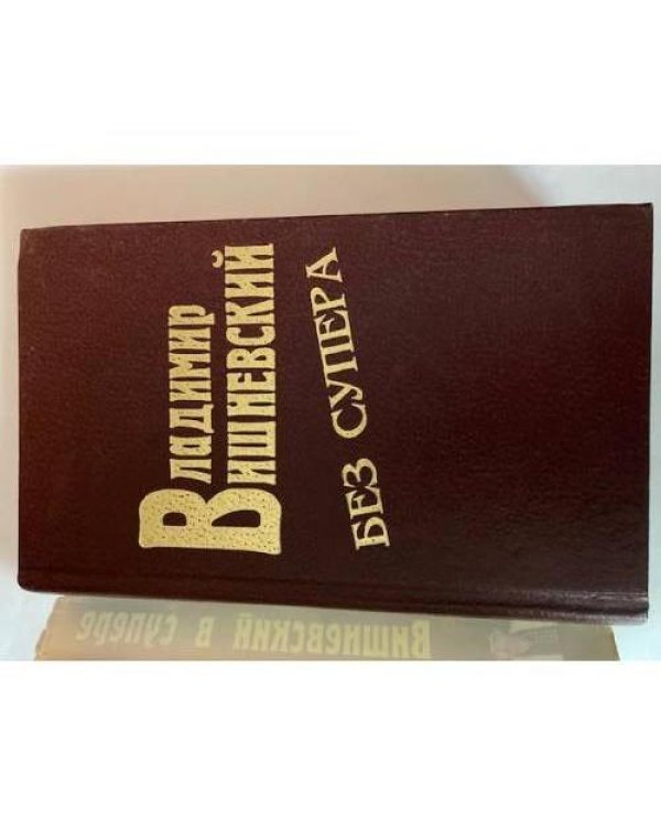  в супере