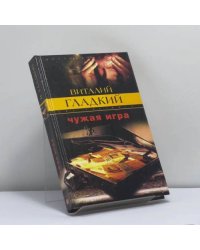 Чужая игра