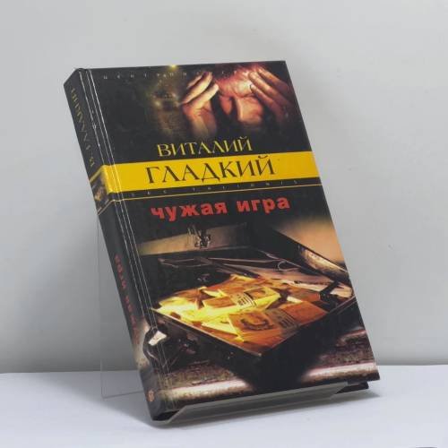 Обложка книги «Чужая игра» — Виталий Гладкий, ISBN 9785952402485