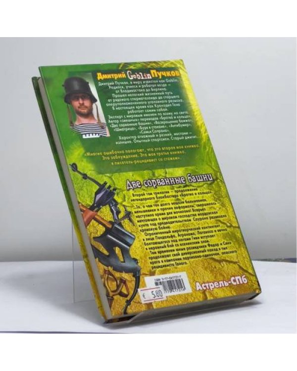 Дополнительное изображение книги «Две сорванные башни»