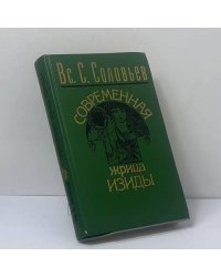 Современная жрица Изиды: Мое знакомство с Е. П. Блаватской и "теософическим обществом"
