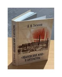 «Ивановский миф» и литература
