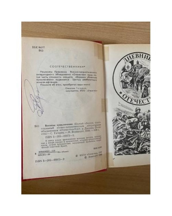 Дополнительное изображение книги «Военные приключения. Сборник 1»