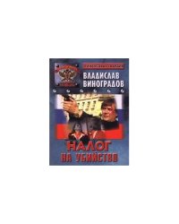 Налог на убийство