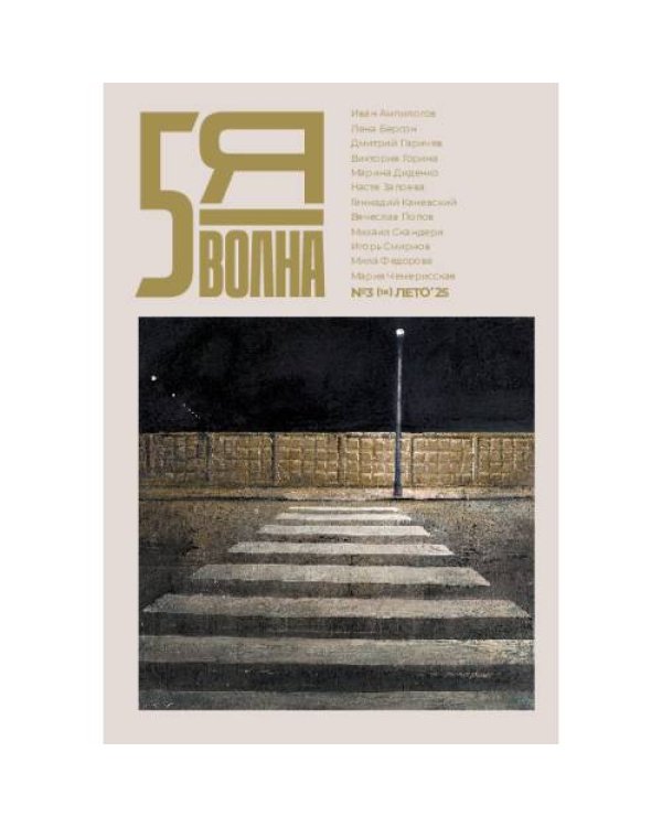 Независимый литературный журнал "Пятая волна" № 3 Лето (10) 2025