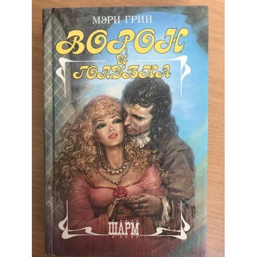 Ворон и голубка