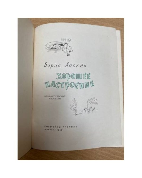 Хорошее настроение