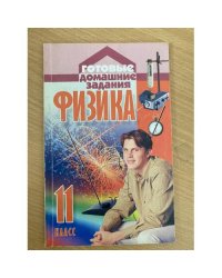 Физика 11 класс