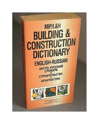 Building & Construction Dictionary: English-Russian
