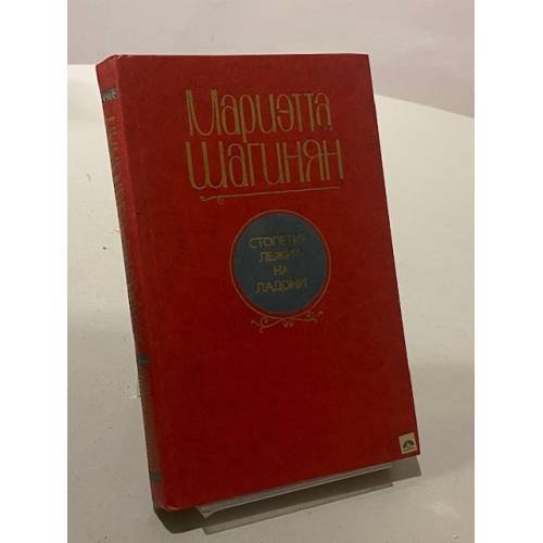Обложка книги «Столетие лежит на ладони» — Мариэтта Шагинян