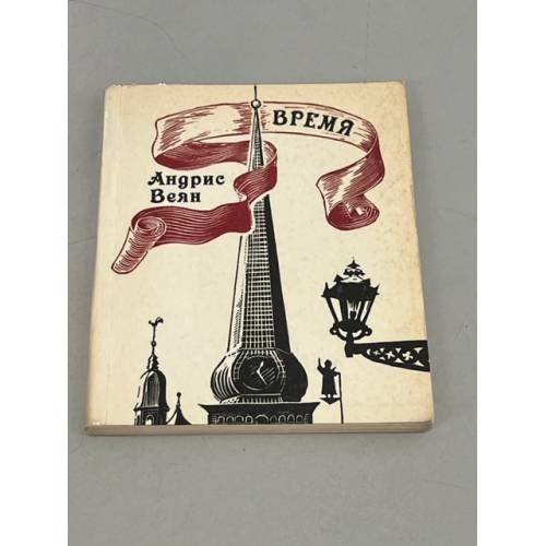 Обложка книги «. Время» — Андрис Веян