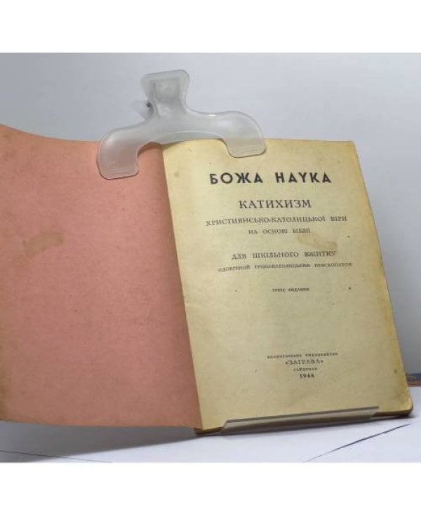 Дополнительное изображение книги «Божа наука. Катихизм християнсько-католицької віри на основі Біблії»