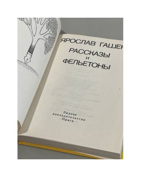 Ярослав Гашек. Рассказы и фельетоны