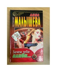 Зачем тебе алиби