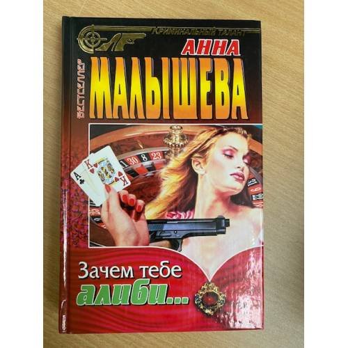 Зачем тебе алиби